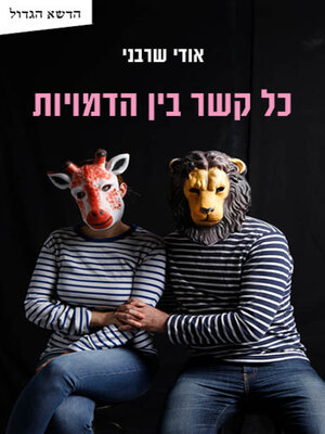 cover image of כל קשר בין הדמויות